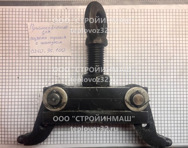 Приспособление для подъема поршня с шатуном 0250.95.100
